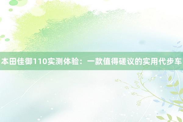 本田佳御110实测体验：一款值得磋议的实用代步车